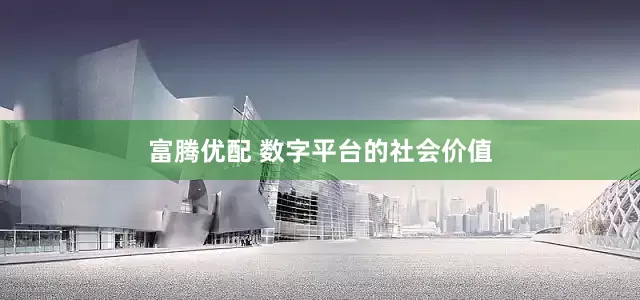 富腾优配 数字平台的社会价值