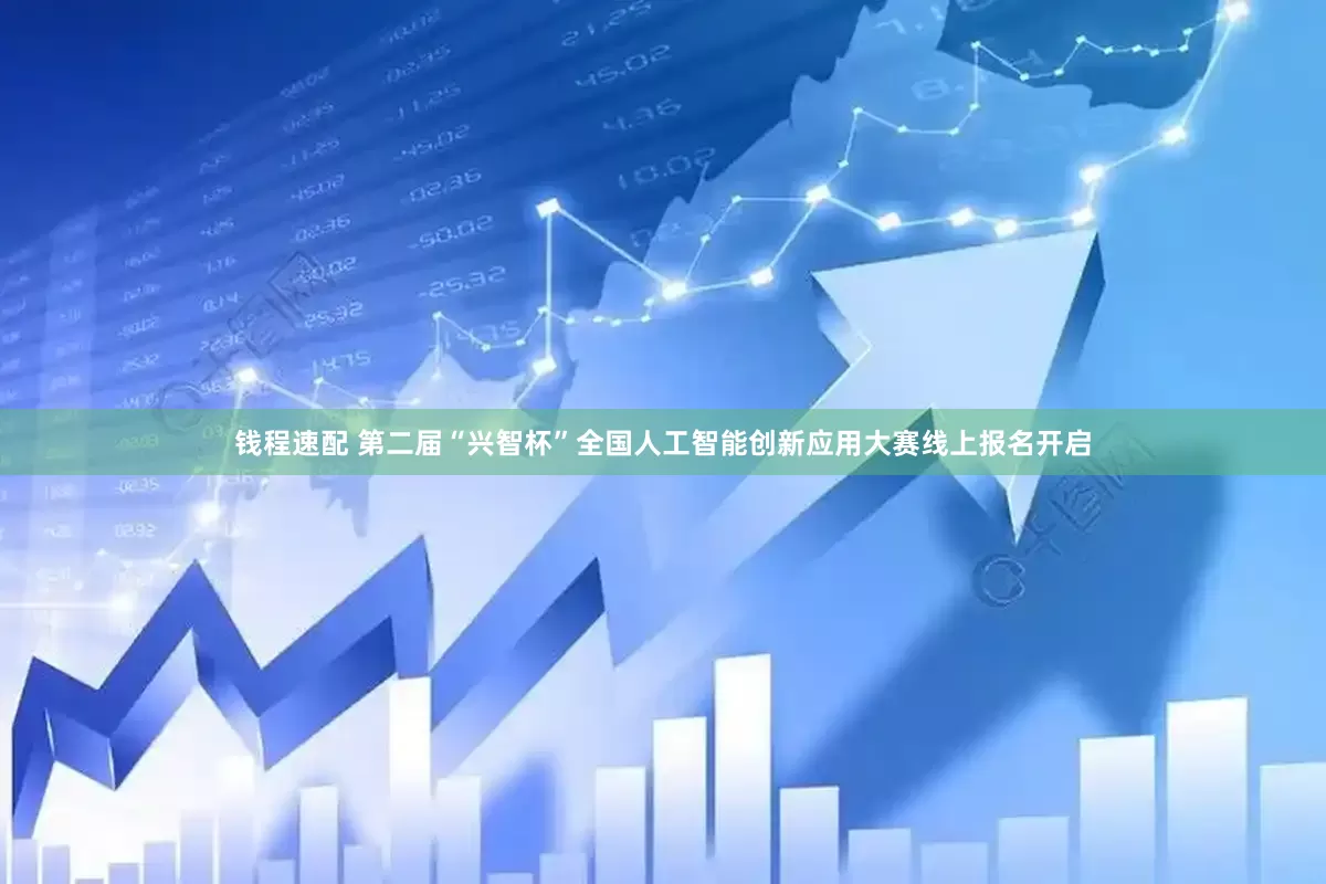 钱程速配 第二届“兴智杯”全国人工智能创新应用大赛线上报名开启