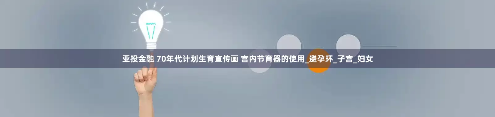 亚投金融 70年代计划生育宣传画 宫内节育器的使用_避孕环_子宫_妇女
