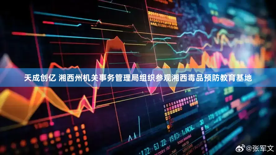 天成创亿 湘西州机关事务管理局组织参观湘西毒品预防教育基地