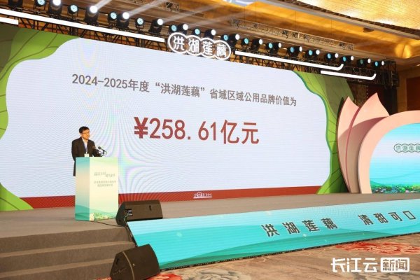 忠琦配资 258.61亿元，全国最高！洪湖莲藕品牌价值在京发布